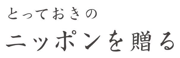 とっておきのニッポンを贈る