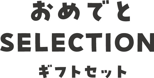 おめでとSELECTION