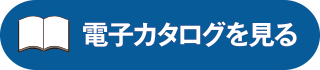 電子カタログを見る