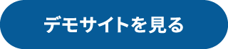 デモサイトを見る