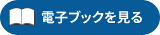 電子ブックを見る