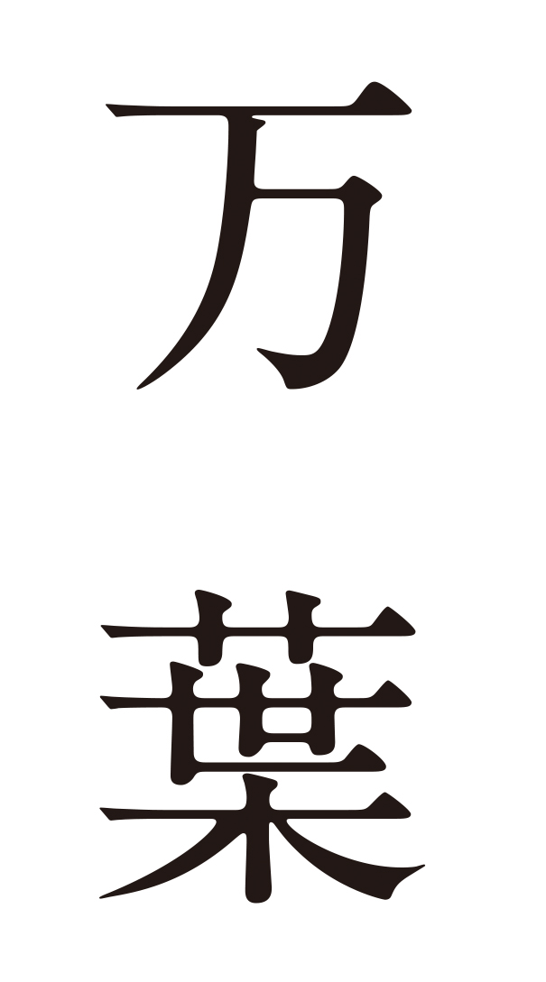 万葉