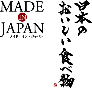 メイドインジャパン with 日本のおいしい食べ物